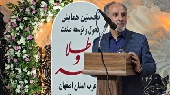 همایش تحول و توسعه صنعت طلا و جواهر در غرب استان اصفهان تابستان ۱۴۰۵