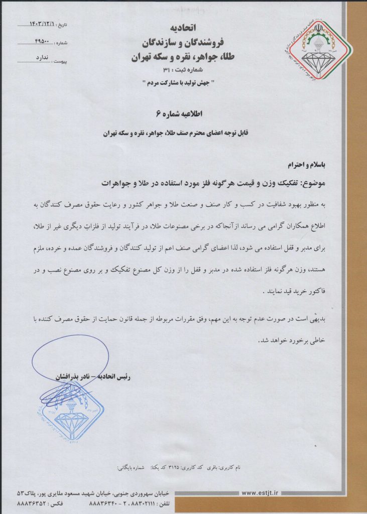 اطلاعیه۶-تفکیک وزن و قیمت هر گونه فلز مورد استفاده در طلا و جواهرات