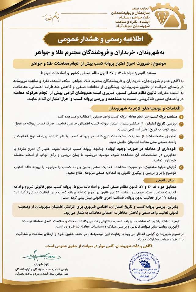 ضرورت احراز اعتبار پروانه کسب پیش از انجام معاملات طلا و جواهر