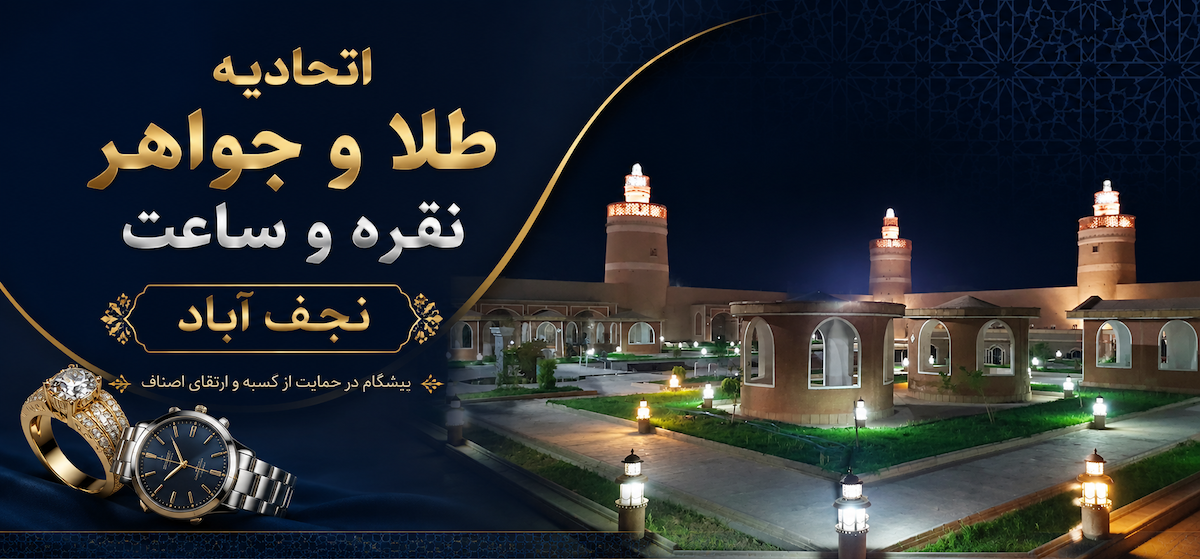 اتحادیه طلا نجف آباد