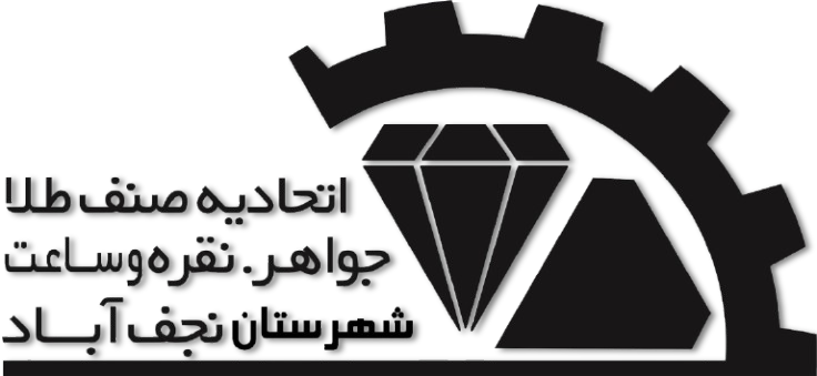اتحادیه طلا نجف آباد